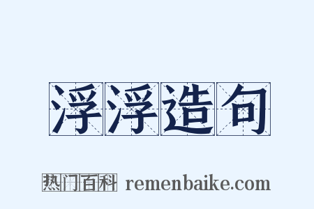 浮浮造句是什么意思的图片